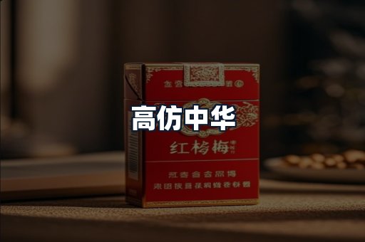 高仿中华